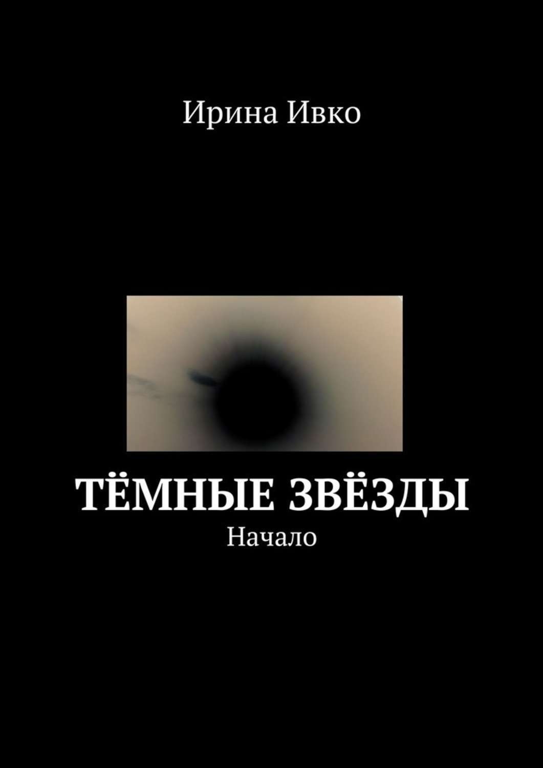 Обложка книги «Тёмные звёзды. Начало»