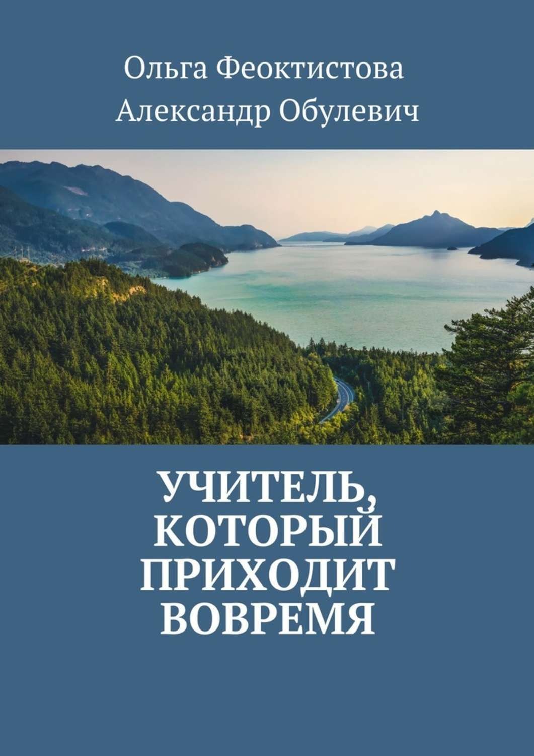 Обложка книги «Учитель, который приходит вовремя»