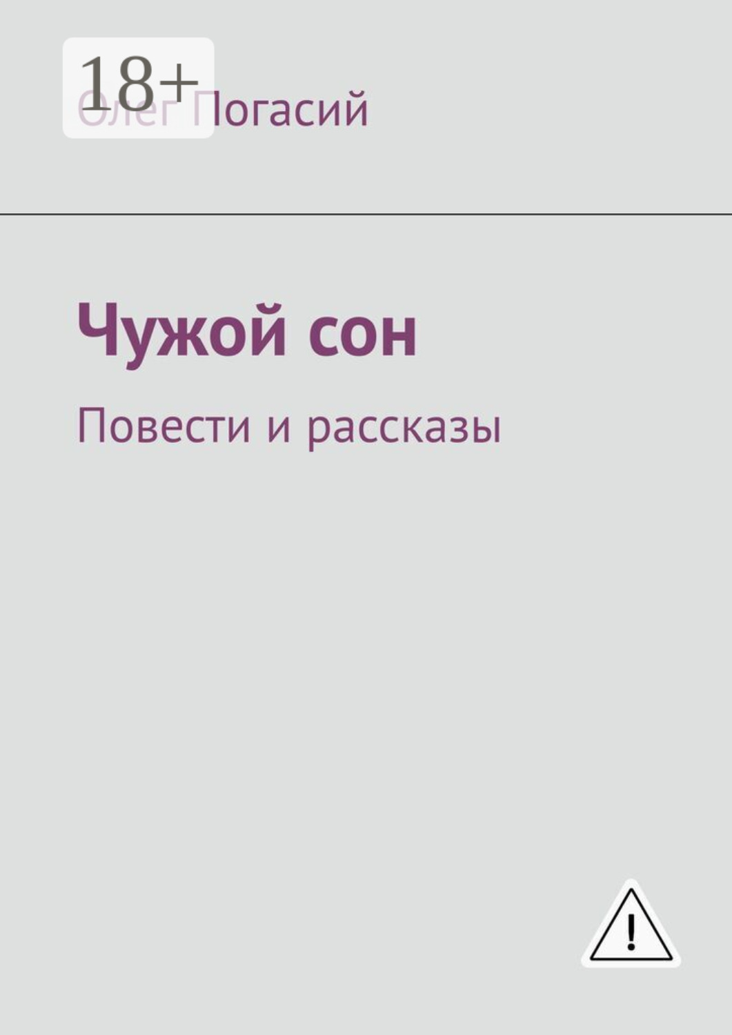 Обложка книги «Чужой сон. Повести и рассказы»