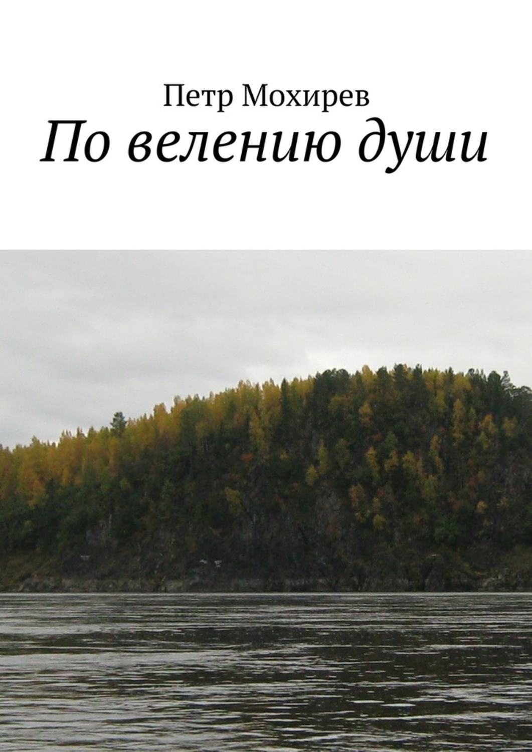 Обложка книги «По велению души»