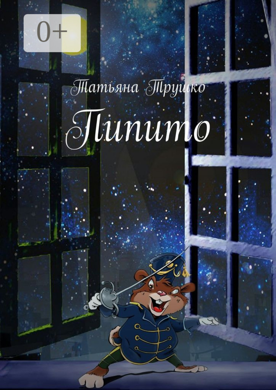 Обложка книги «Пипито»