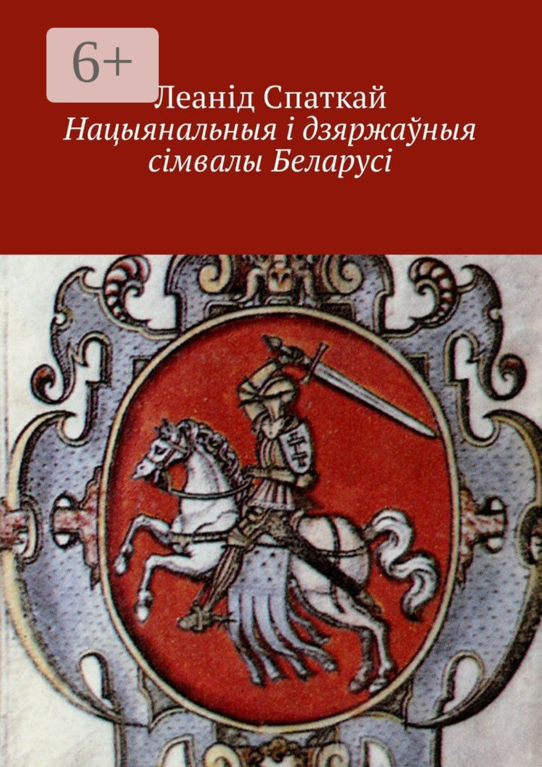 Обложка книги «Нацыянальныя і дзяржаўныя сімвалы Беларусі»
