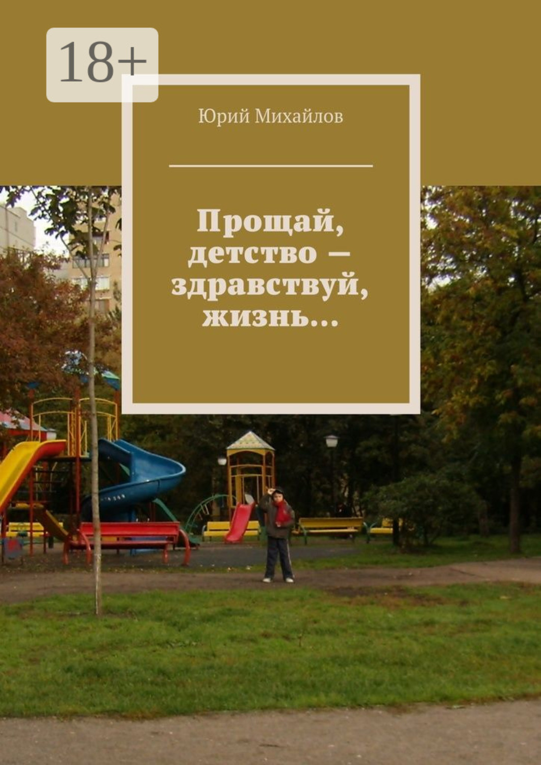 Обложка книги «Прощай, детство – здравствуй, жизнь…»