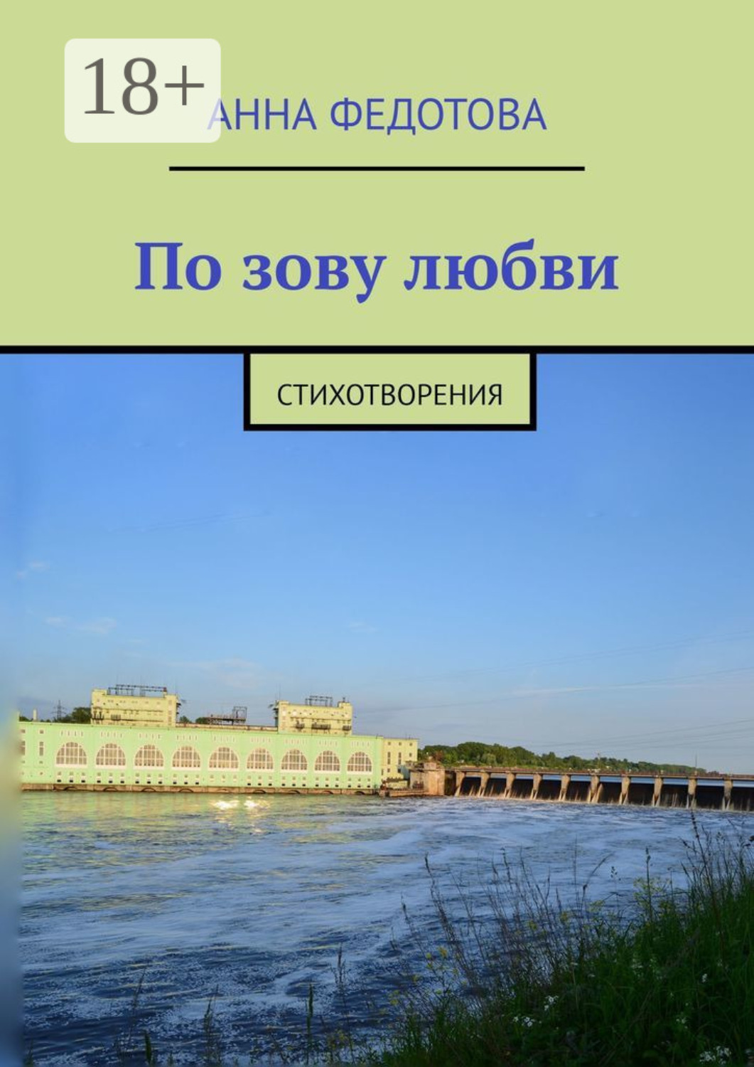 Обложка книги «По зову любви. Стихотворения»