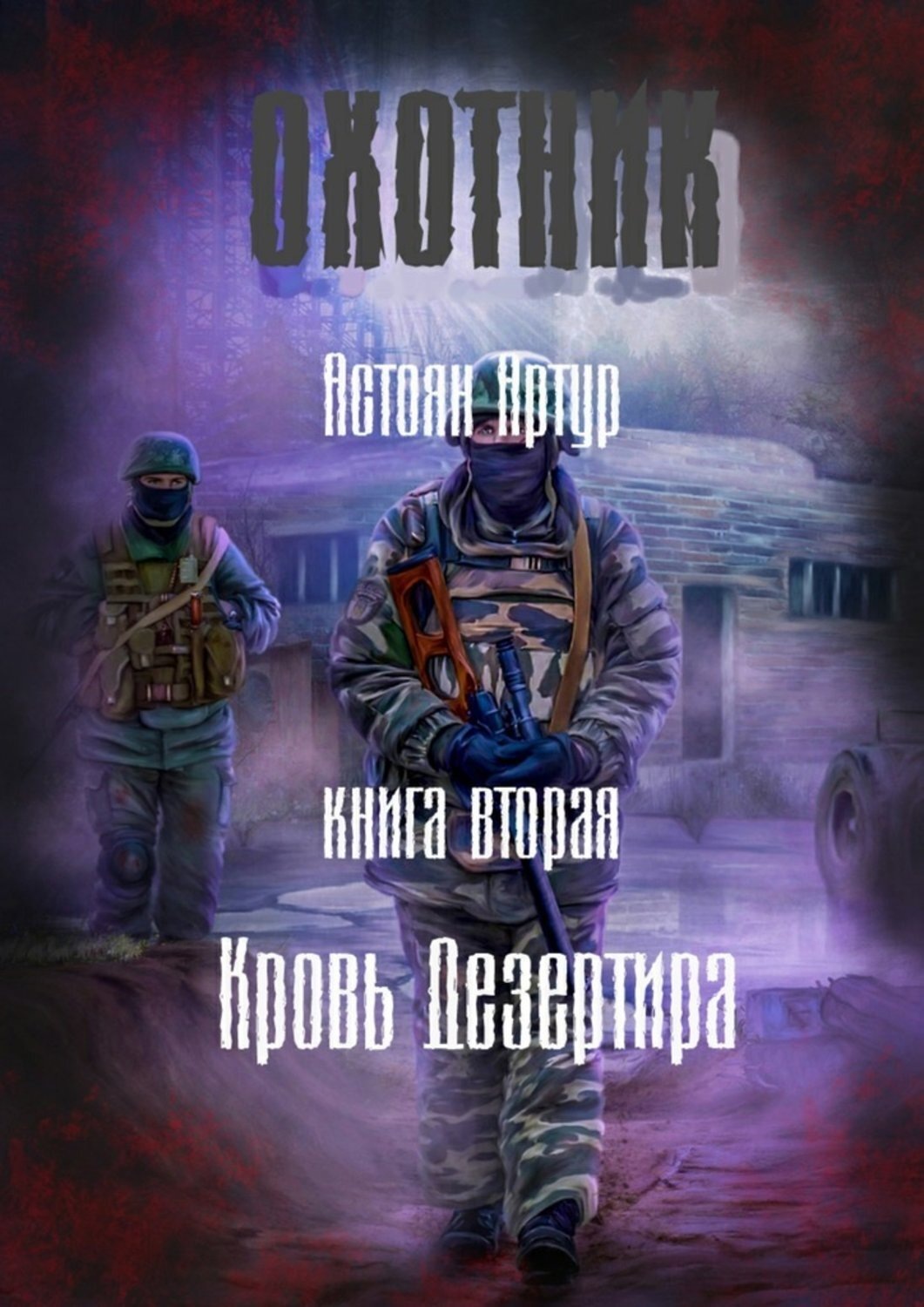 Обложка книги «Охотник. Книга вторая. Кровь дезертира»
