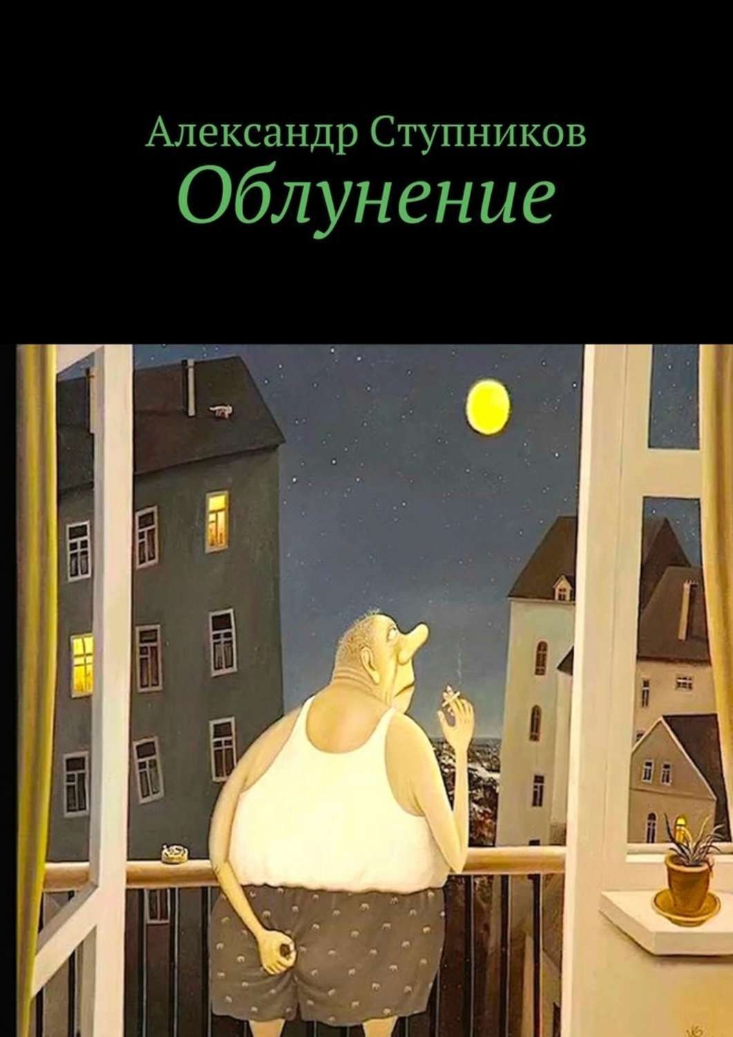 Обложка книги «Облунение»