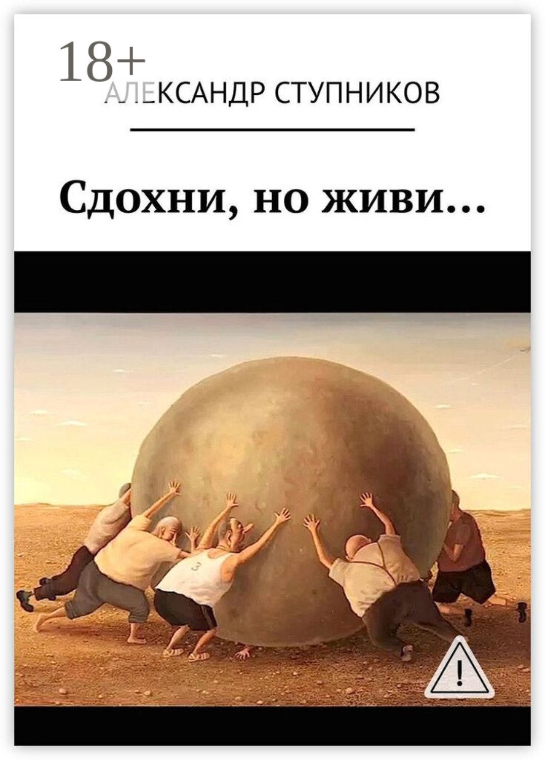 Обложка книги «Сдохни, но живи…»