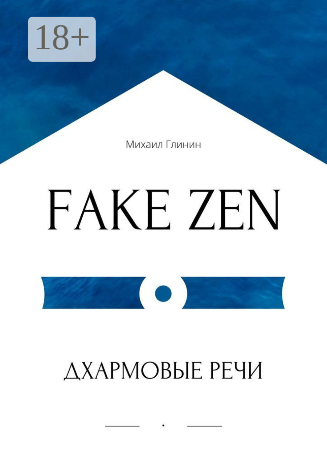Обложка книги «FAKE ZEN: Дхармовые речи»