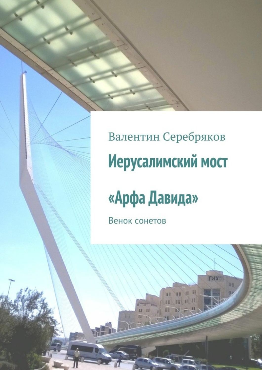 Обложка книги «Иерусалимский мост «Арфа Давида». Венок сонетов»