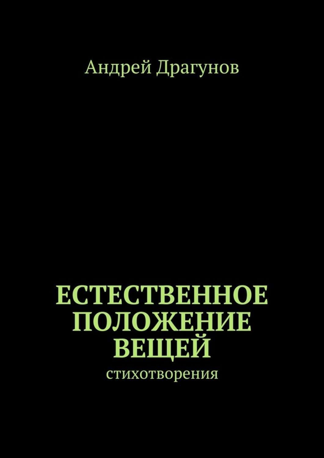 Обложка книги «Естественное положение вещей. стихотворения»