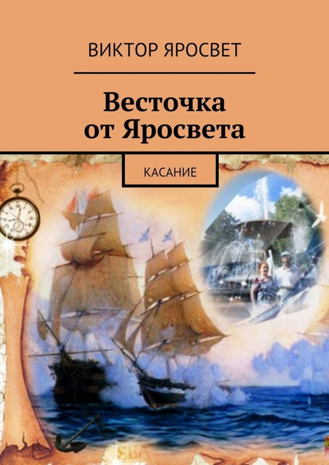 Обложка книги «Весточка от Яросвета. касание»
