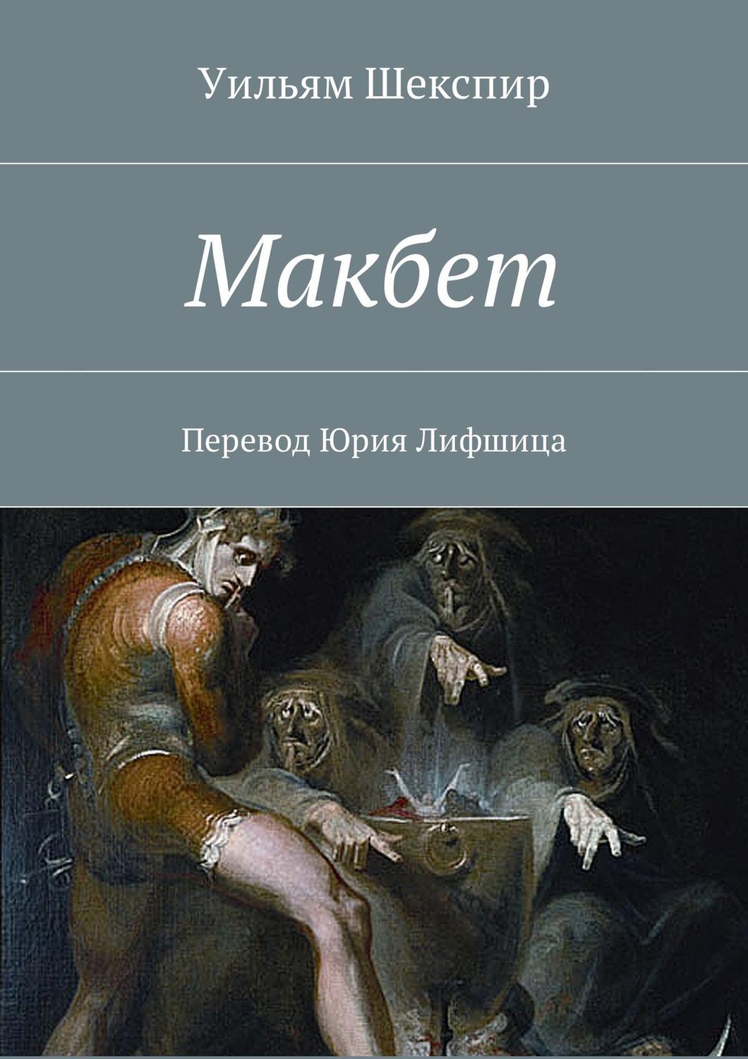 Обложка книги «Макбет. Перевод Юрия Лифшица»