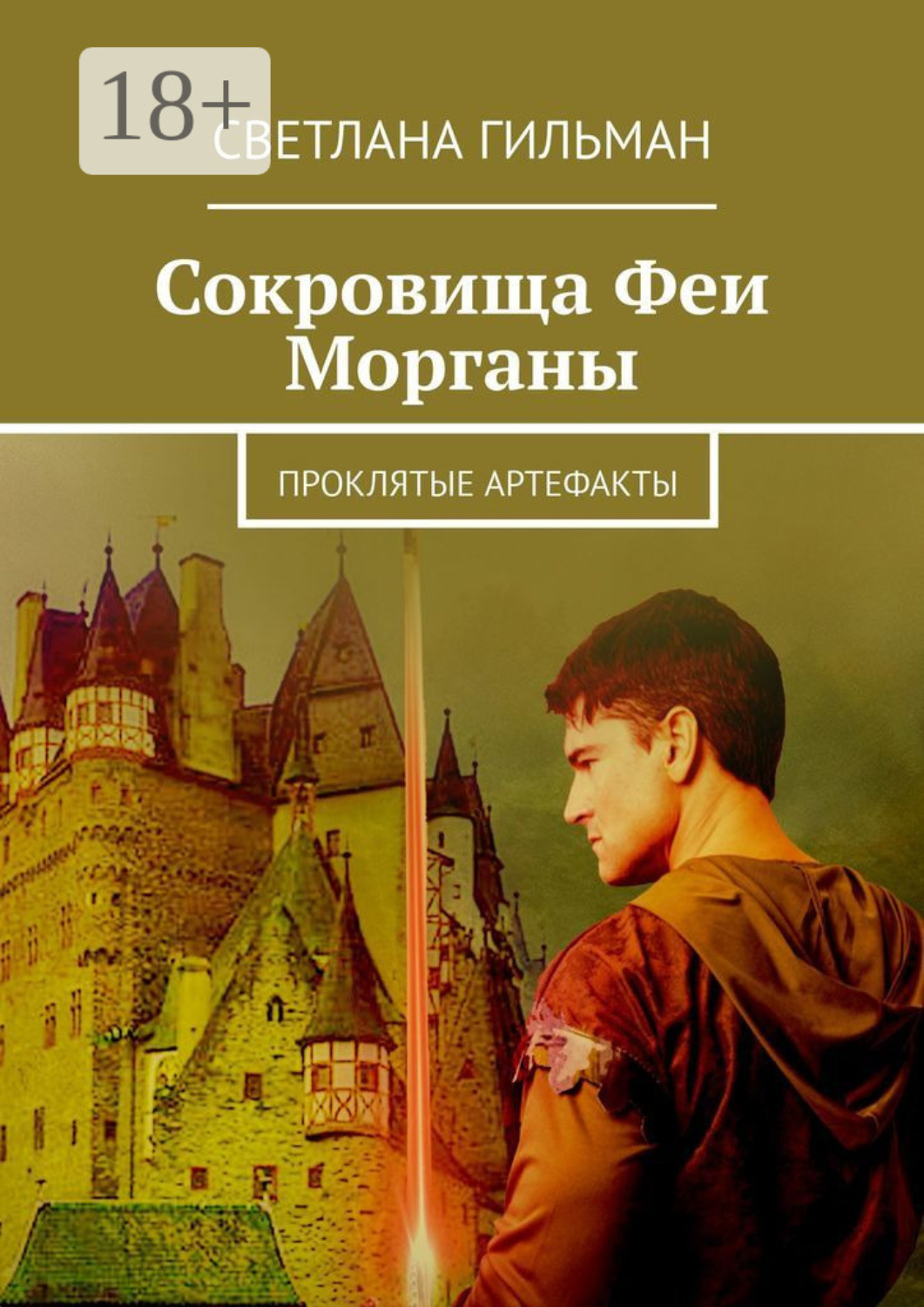 Обложка книги «Сокровища Феи Морганы. Проклятые артефакты»