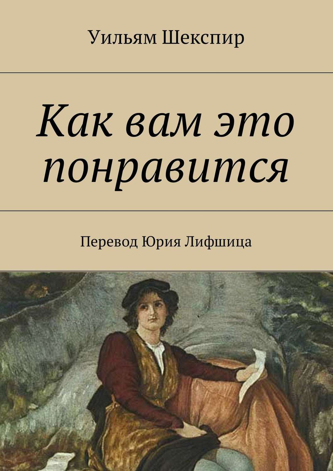 Обложка книги «Как вам это понравится. Перевод Юрия Лифшица»