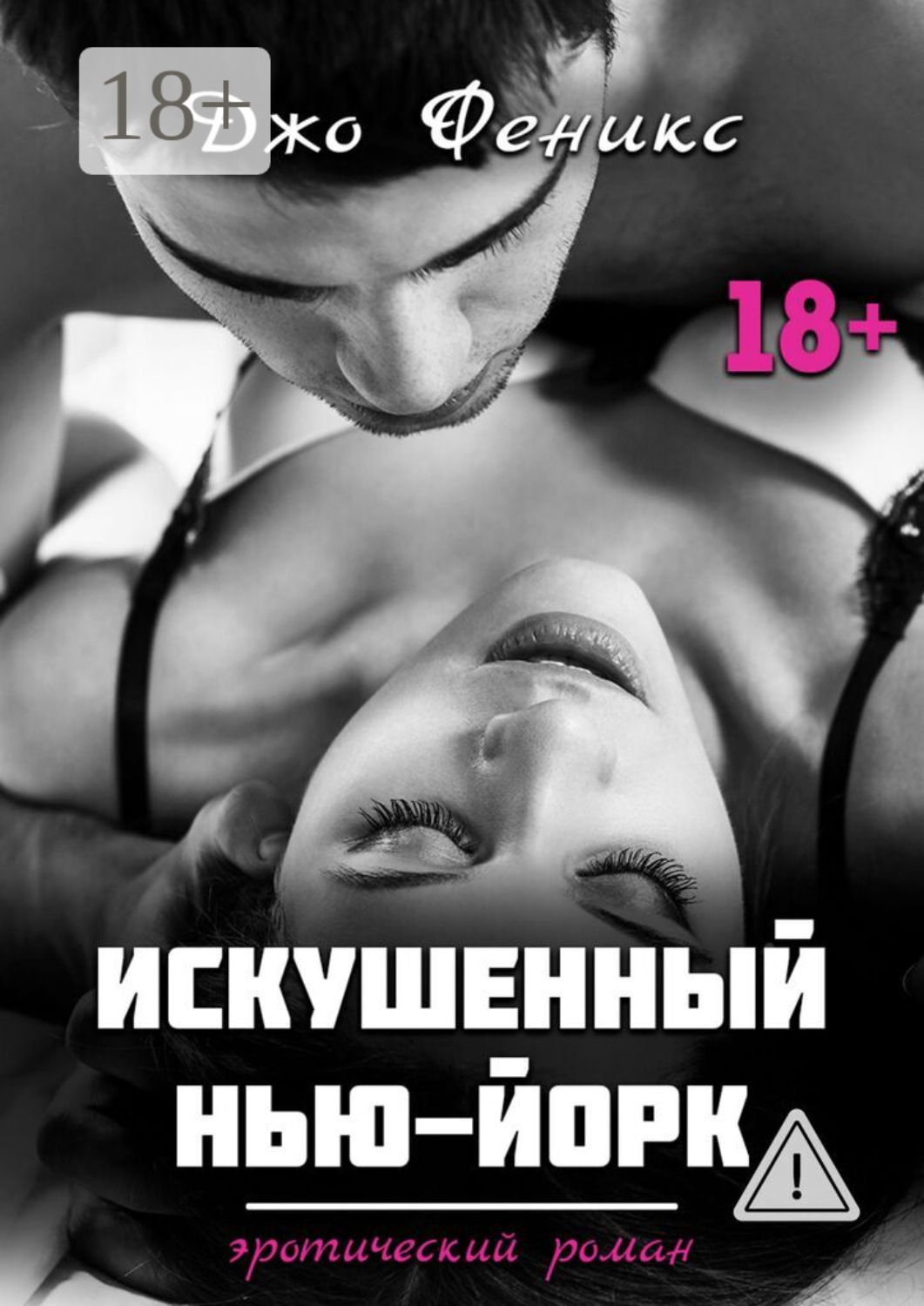 Обложка книги «Искушенный Нью-Йорк»