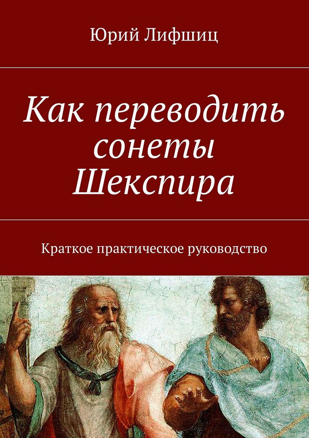 Обложка книги «Как переводить сонеты Шекспира. Краткое практическое руководство»