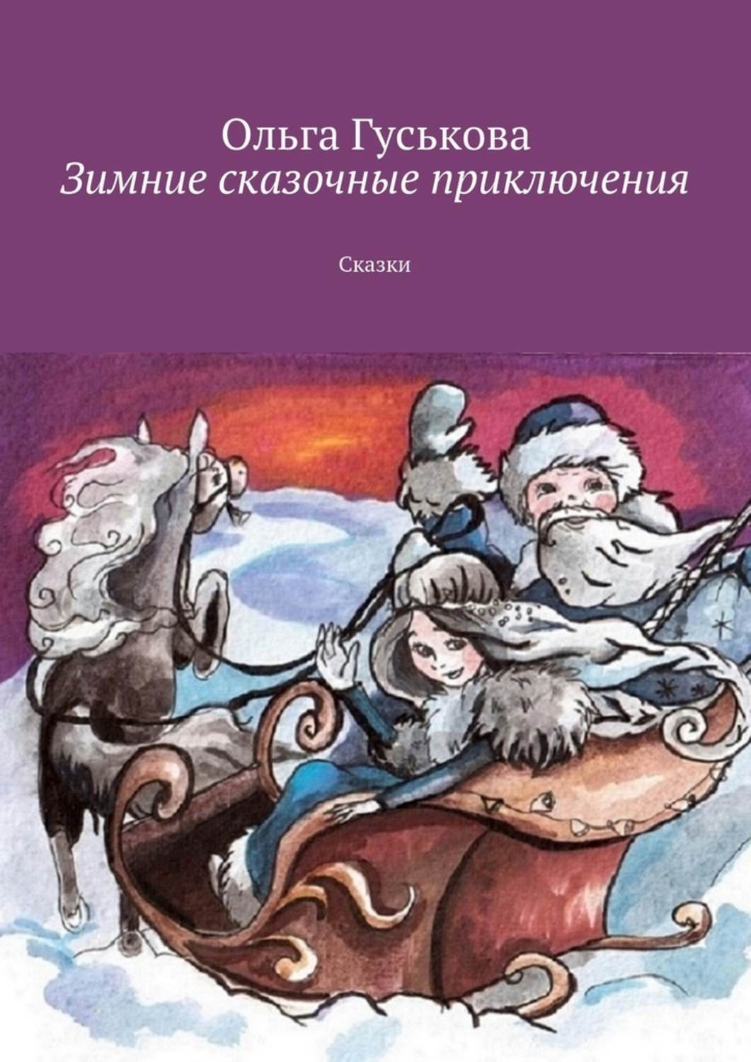 Обложка книги «Зимние сказочные приключения. Сказки»