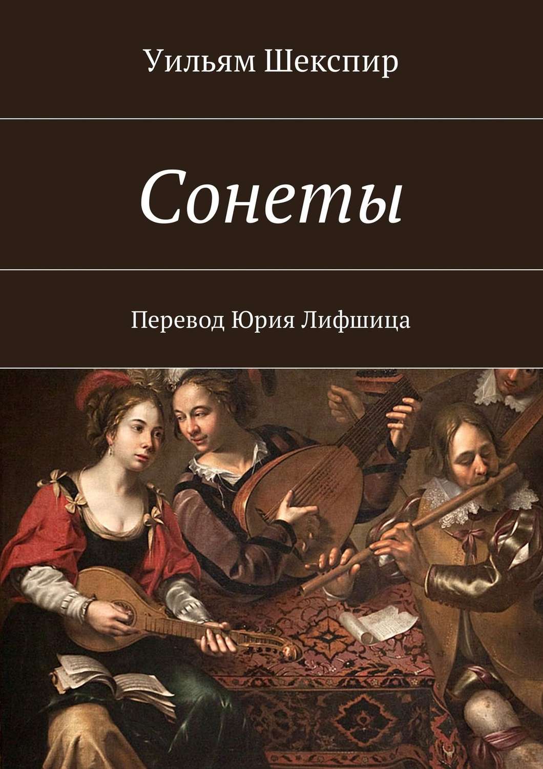 Обложка книги «Сонеты. Перевод Юрия Лифшица»