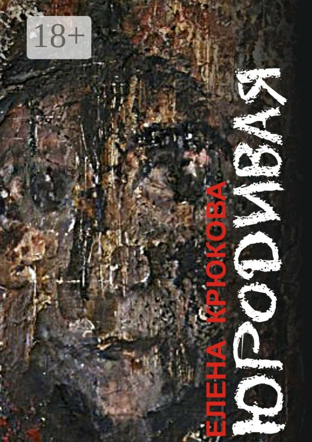 Обложка книги «Юродивая»