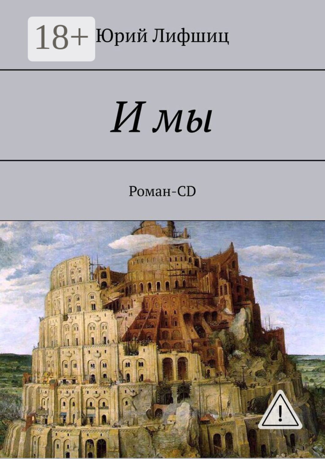 Обложка книги «И мы. Роман-CD»
