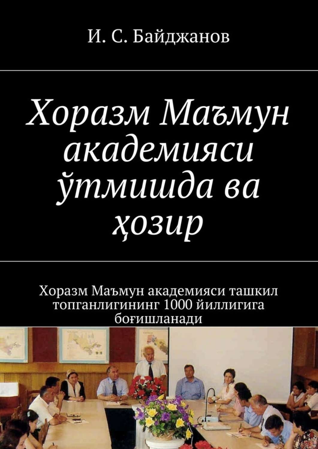 Обложка книги «Хоразм Маъмун академияси ўтмишда ва ҳозир. Хоразм Маъмун академияси ташкил топганлигининг 1000 йиллигига боғишланади»