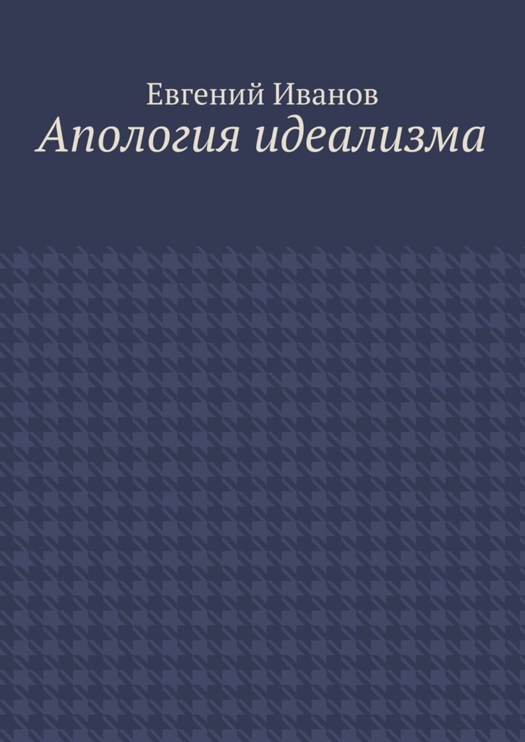 Обложка книги «Апология идеализма»