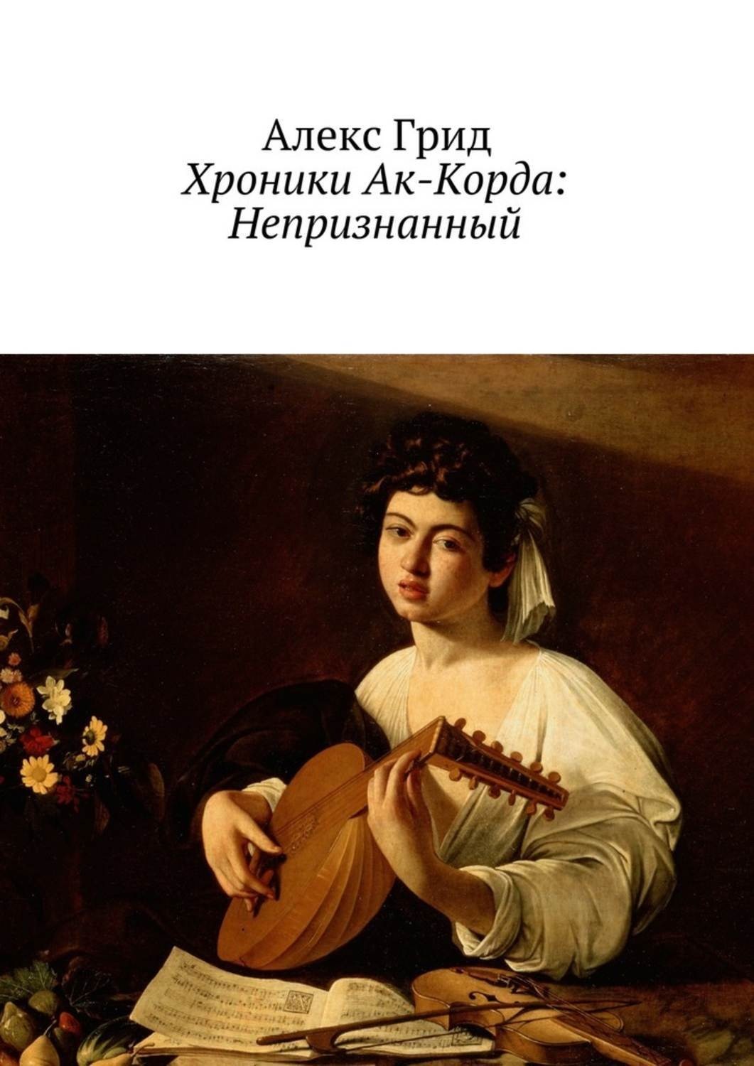 Обложка книги «Хроники Ак-Корда: Непризнанный»