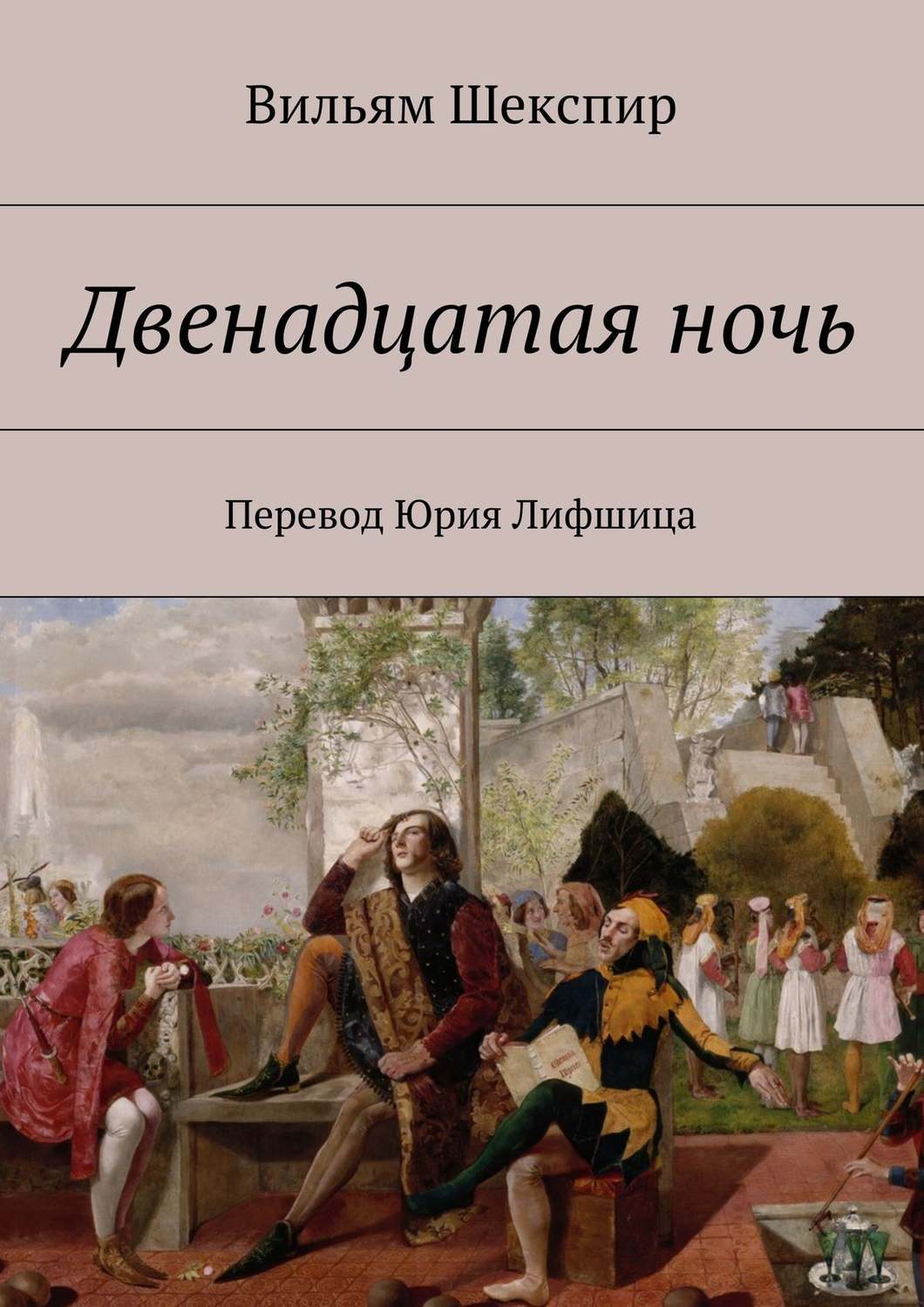 Обложка книги «Двенадцатая ночь. Перевод Юрия Лифшица»