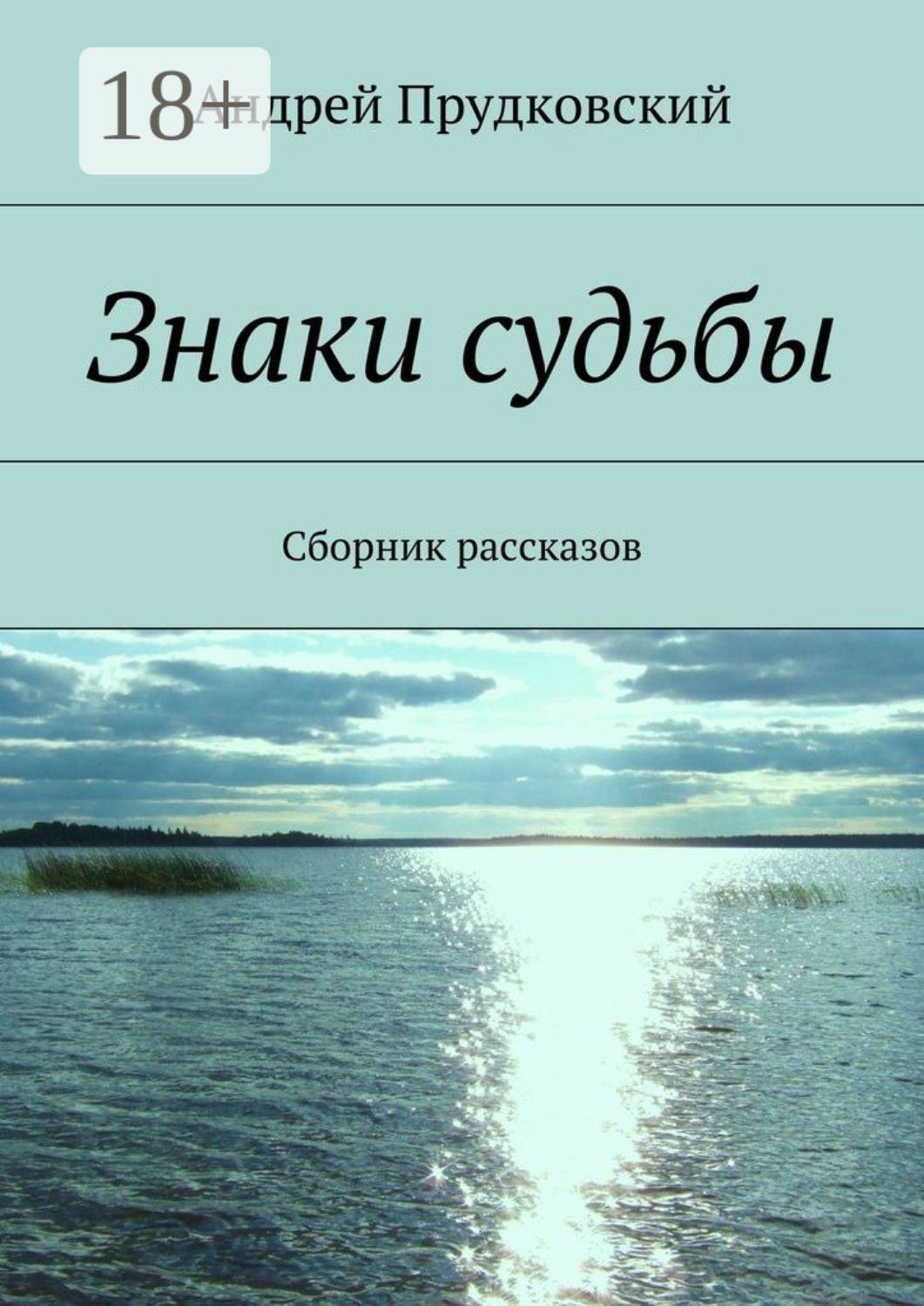 Обложка книги «Знаки судьбы. Сборник рассказов»