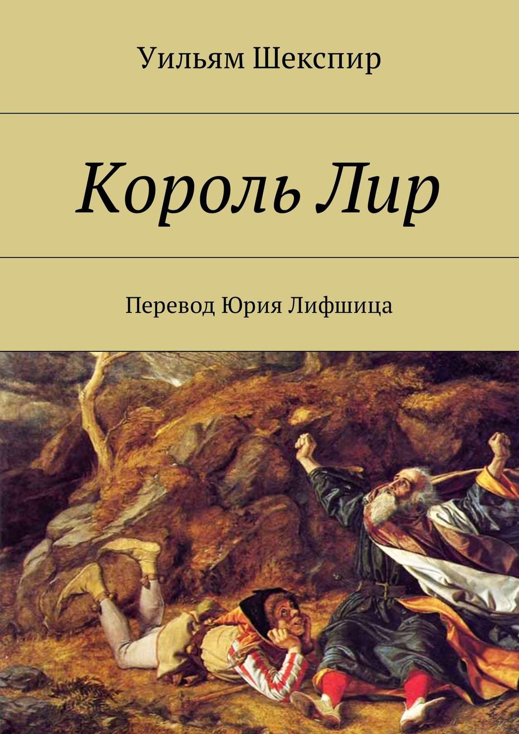 Обложка книги «Король Лир. Перевод Юрия Лифшица»