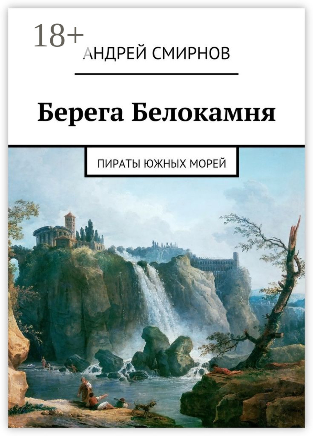 Обложка книги «Берега Белокамня. Пираты Южных морей»