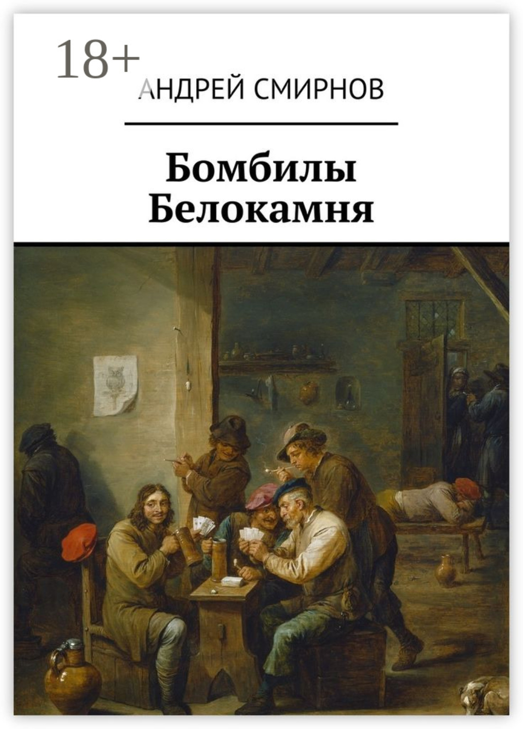 Обложка книги «Бомбилы Белокамня»