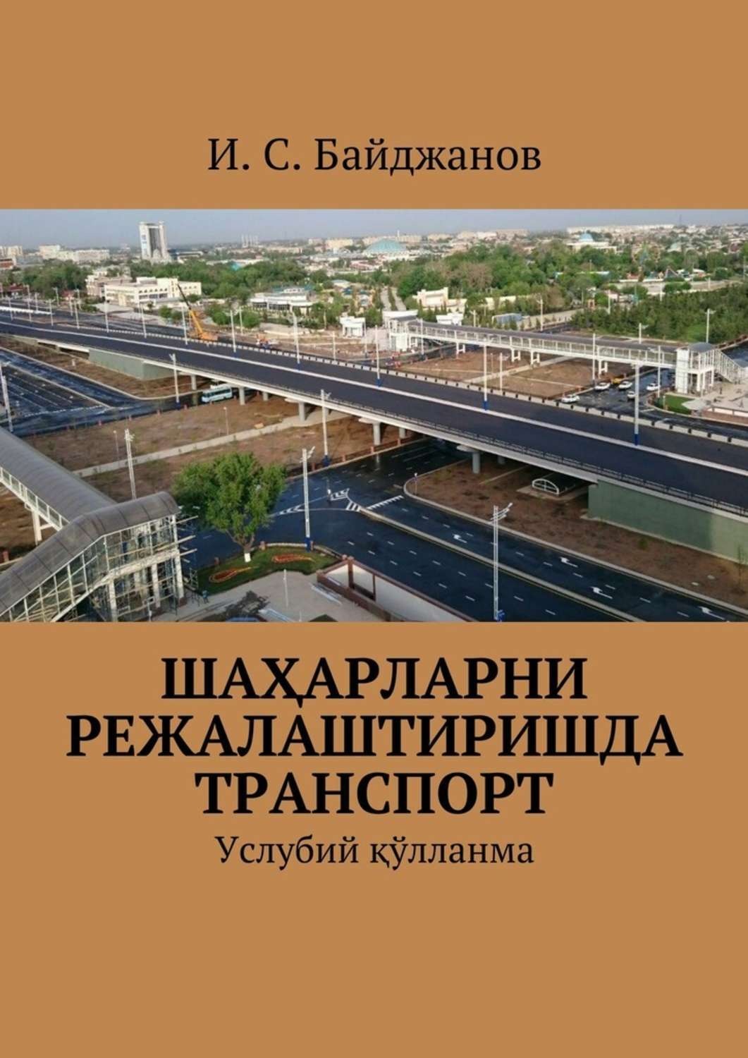 Обложка книги «Шаҳарларни режалаштиришда транспорт. Услубий қўлланма»