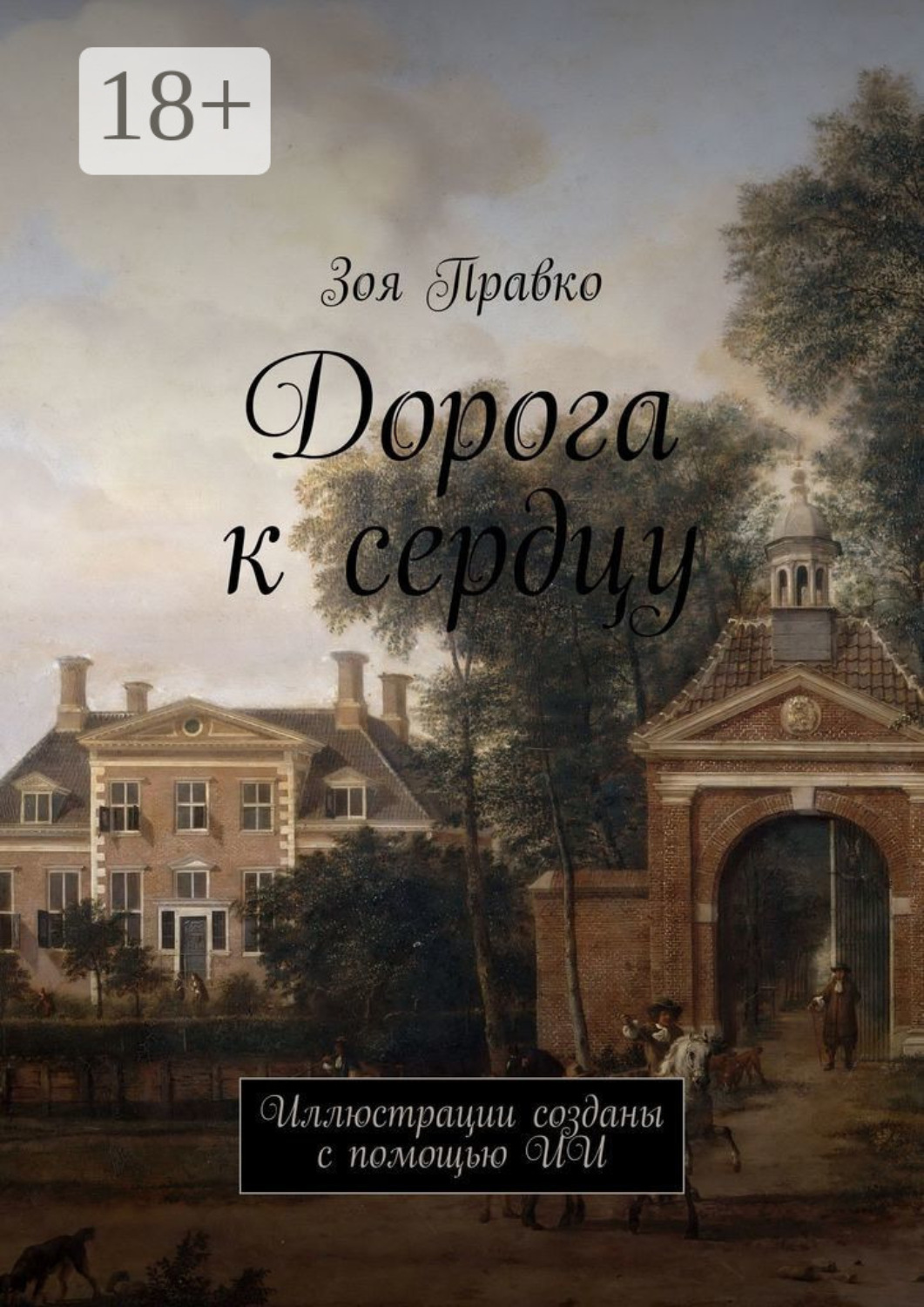 Обложка книги «Дорога к сердцу. Иллюстрации созданы с помощью ИИ»