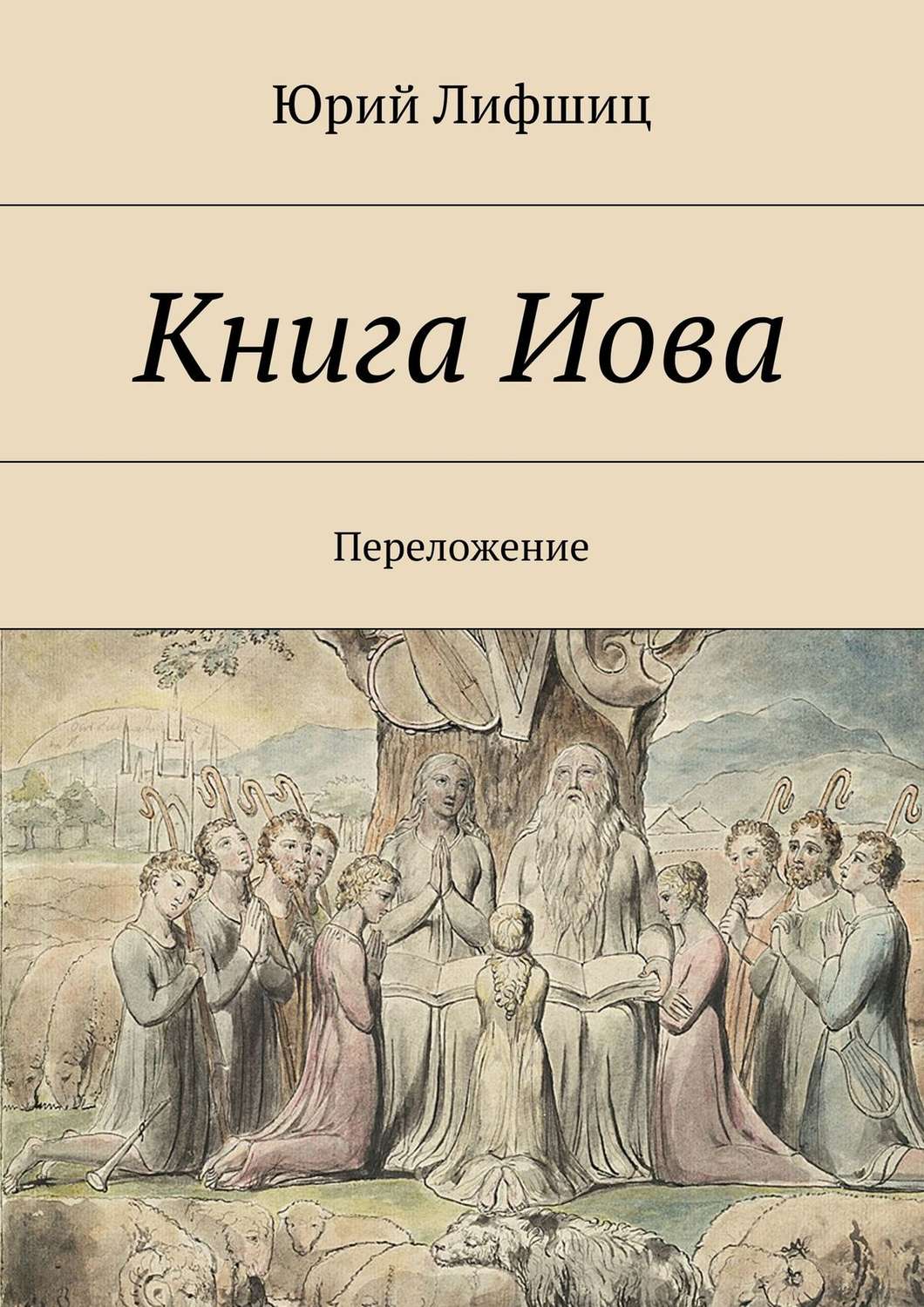 Обложка книги «Книга Иова. Переложение»