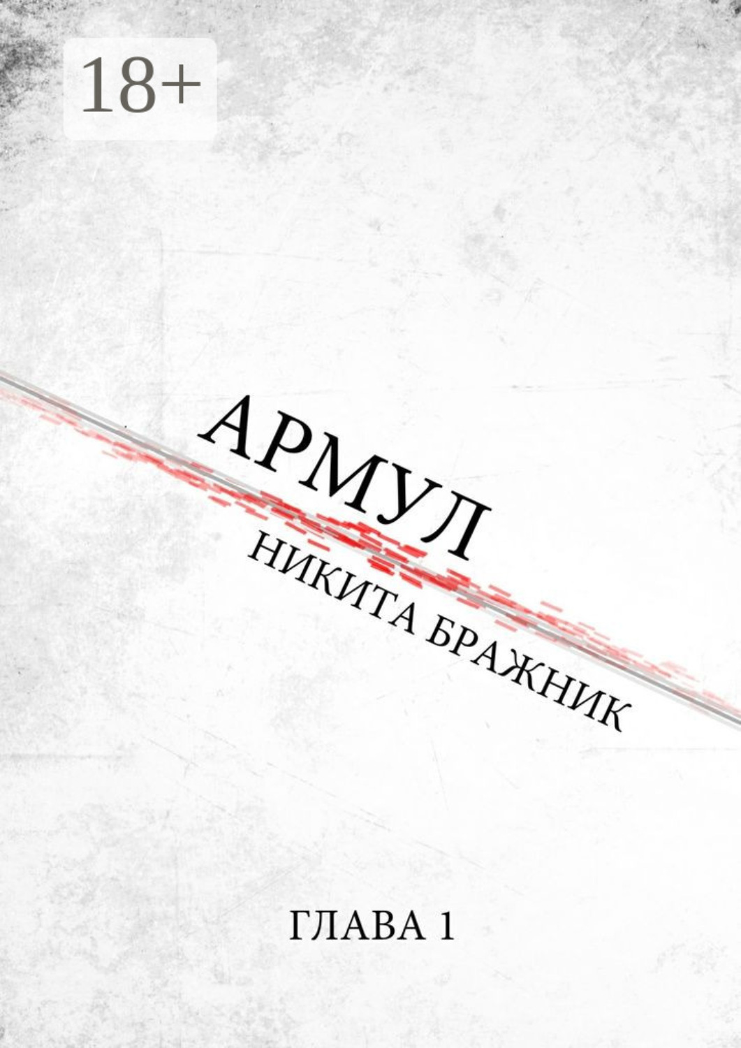 Обложка книги «Армул. Глава 1»