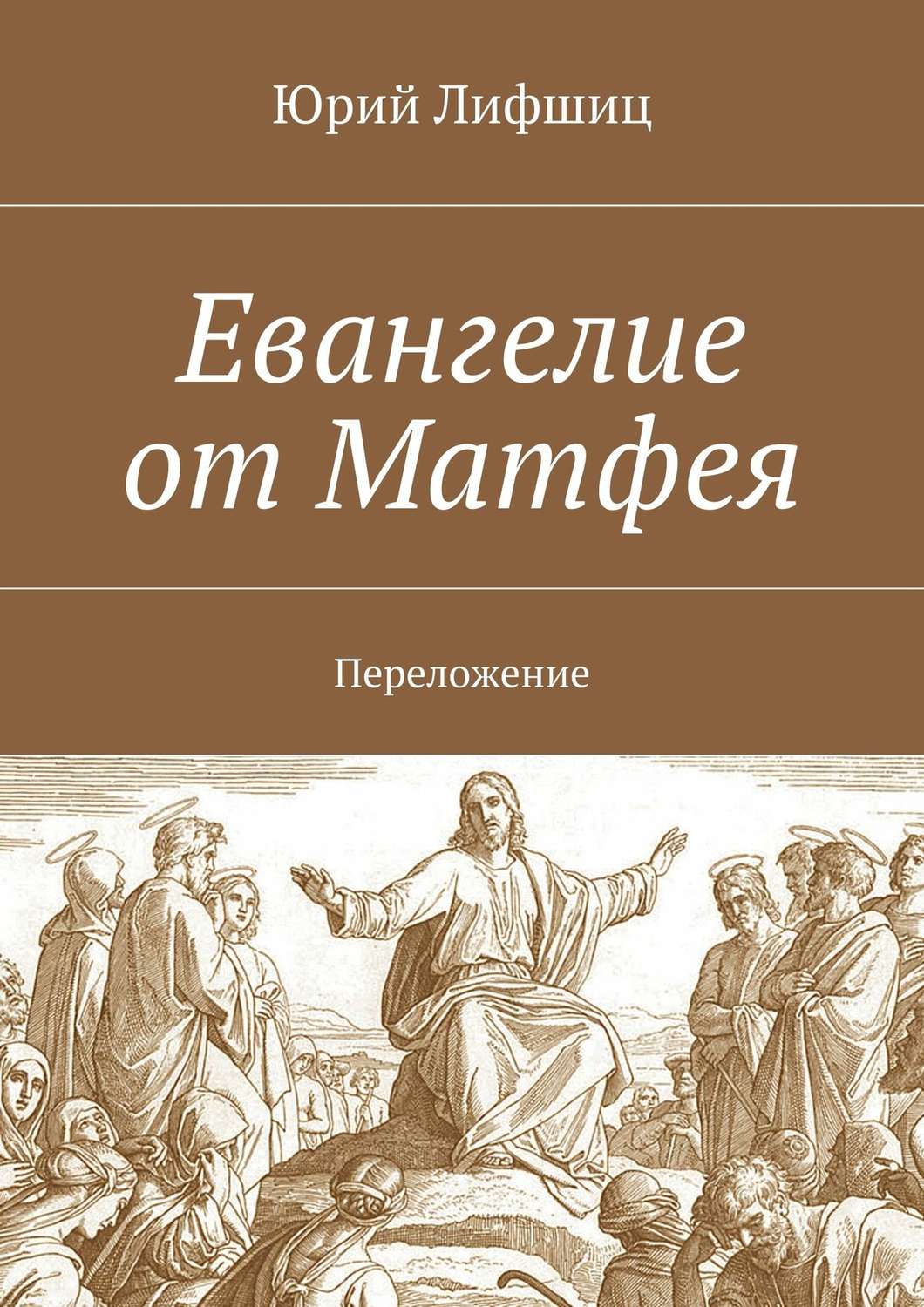 Обложка книги «Евангелие от Матфея. Переложение»