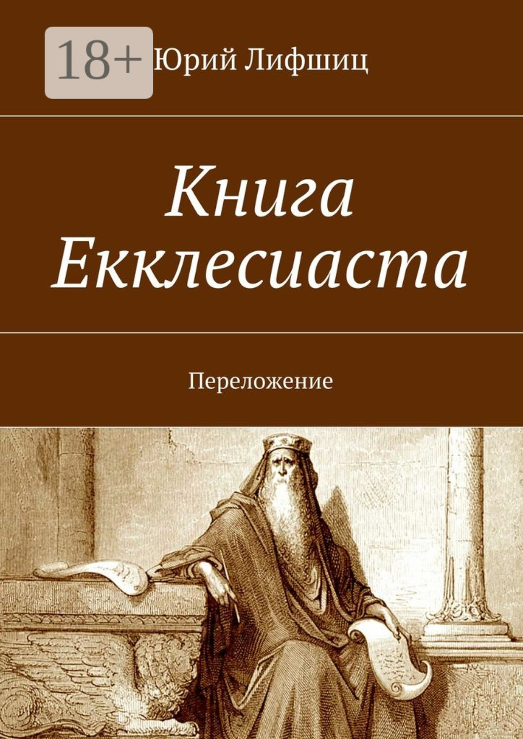 Обложка книги «Книга Екклесиаста. Переложение»