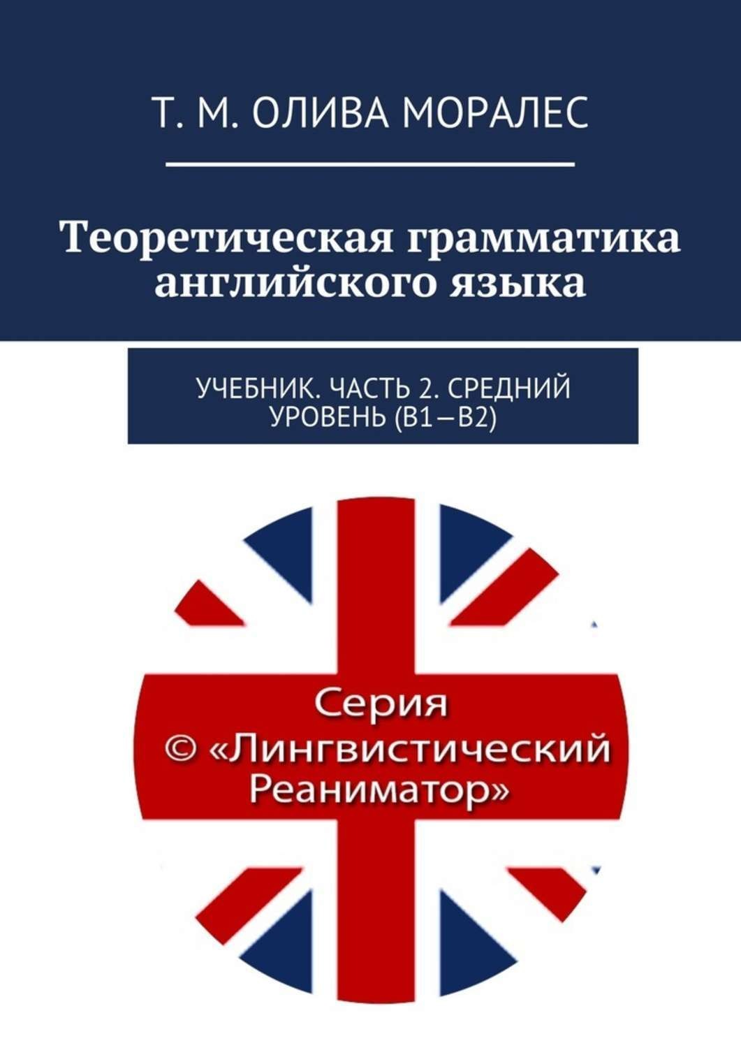 Обложка книги «Теоретическая грамматика английского языка. Учебник. Часть 2. Средний уровень (В1–В2)»