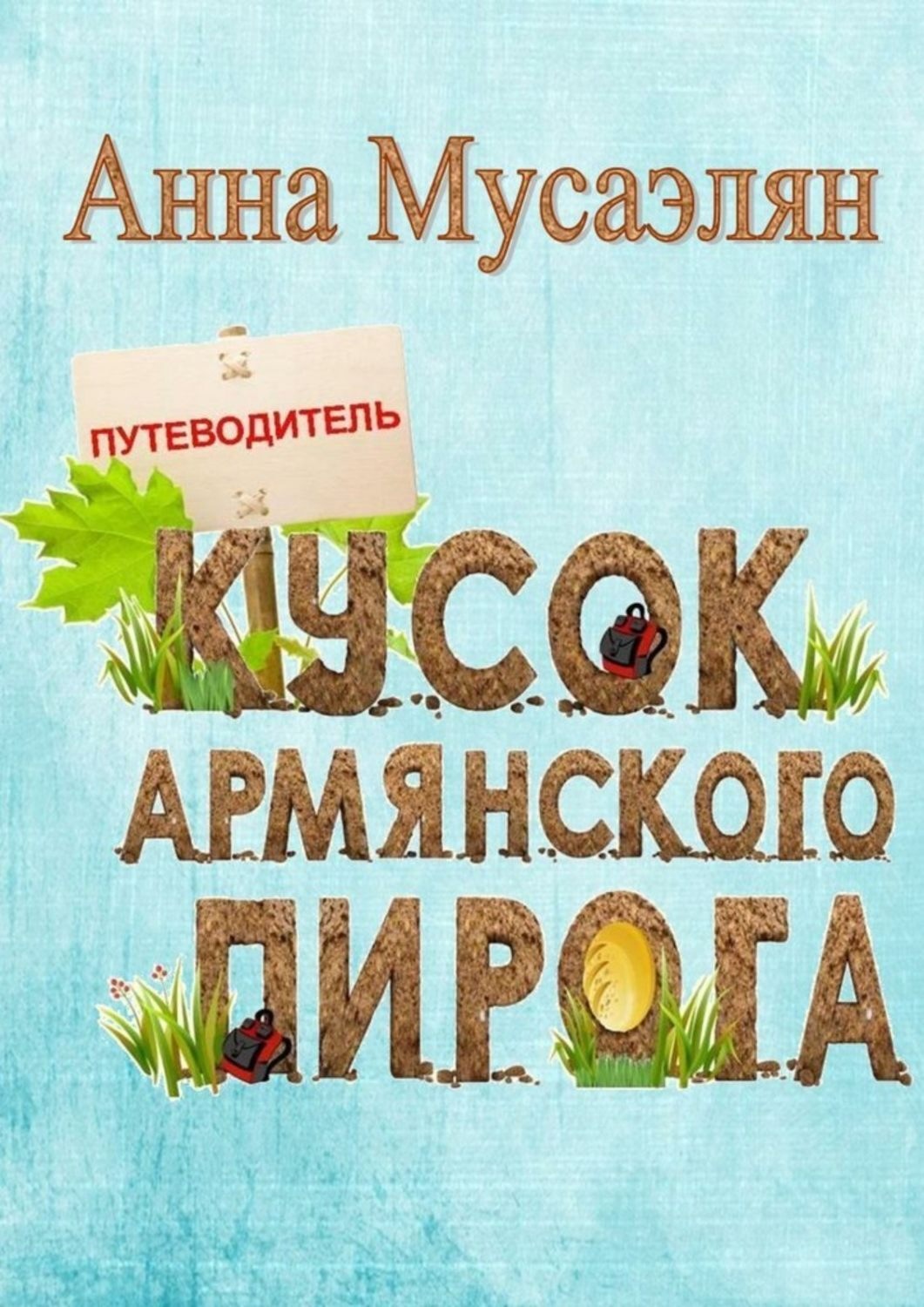 Обложка книги «Кусок армянского пирога»