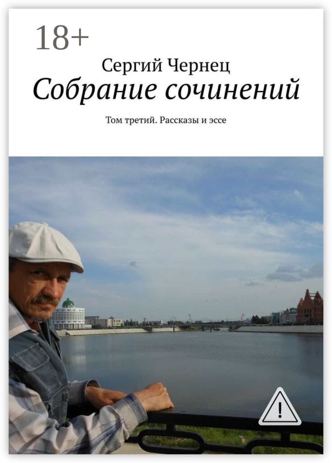 Обложка книги «Собрание сочинений. Том третий. Рассказы и эссе»