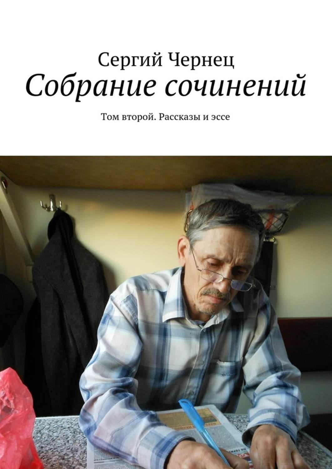 Обложка книги «Собрание сочинений. Том второй. Рассказы и эссе»