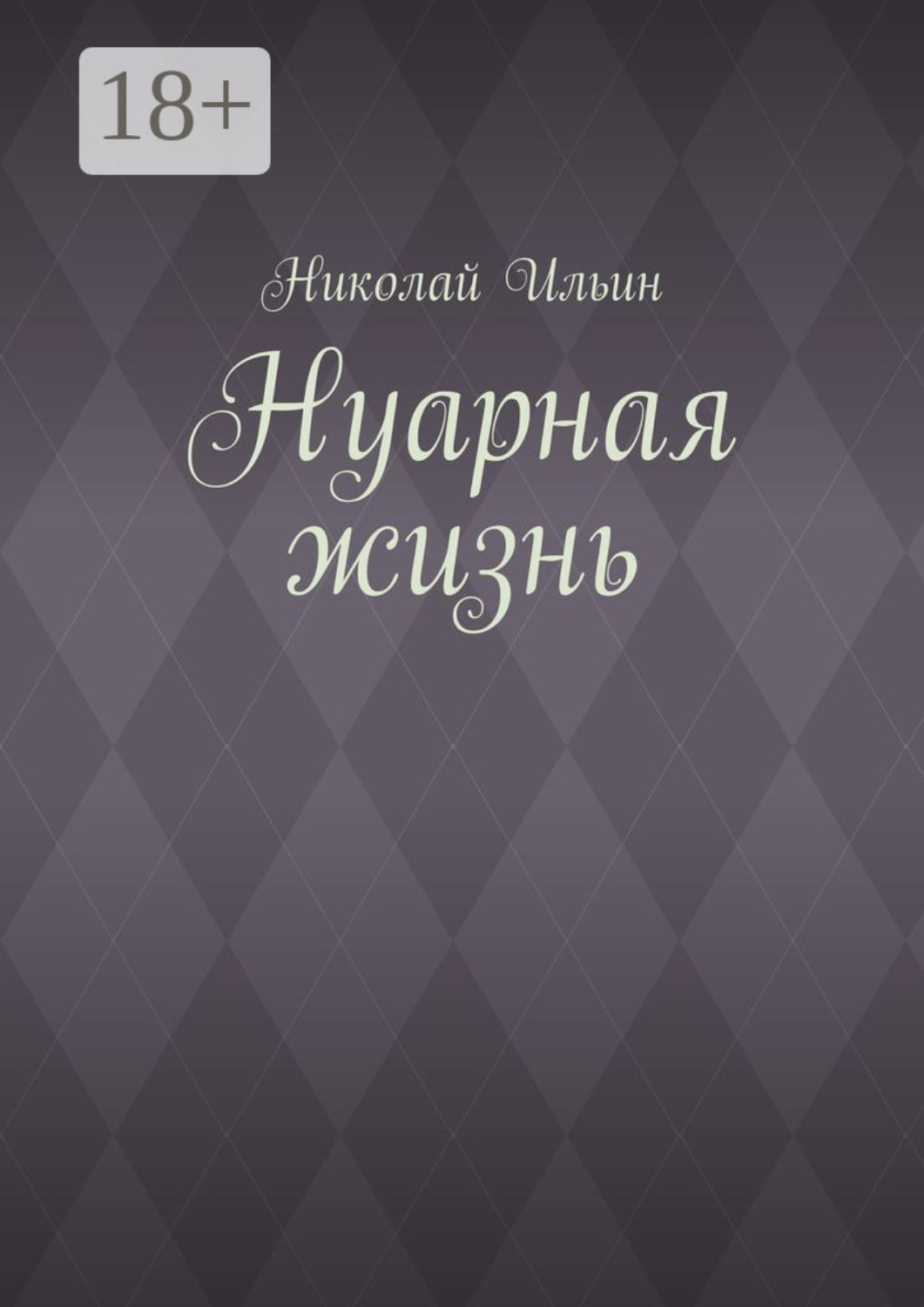 Обложка книги «Нуарная жизнь»