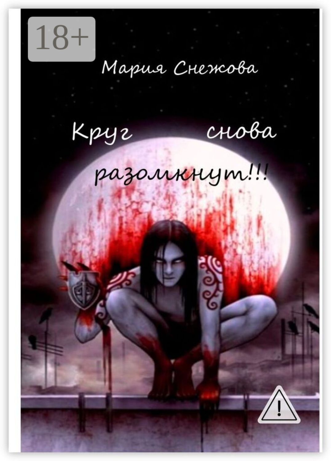 Обложка книги «Круг снова разомкнут!!!»
