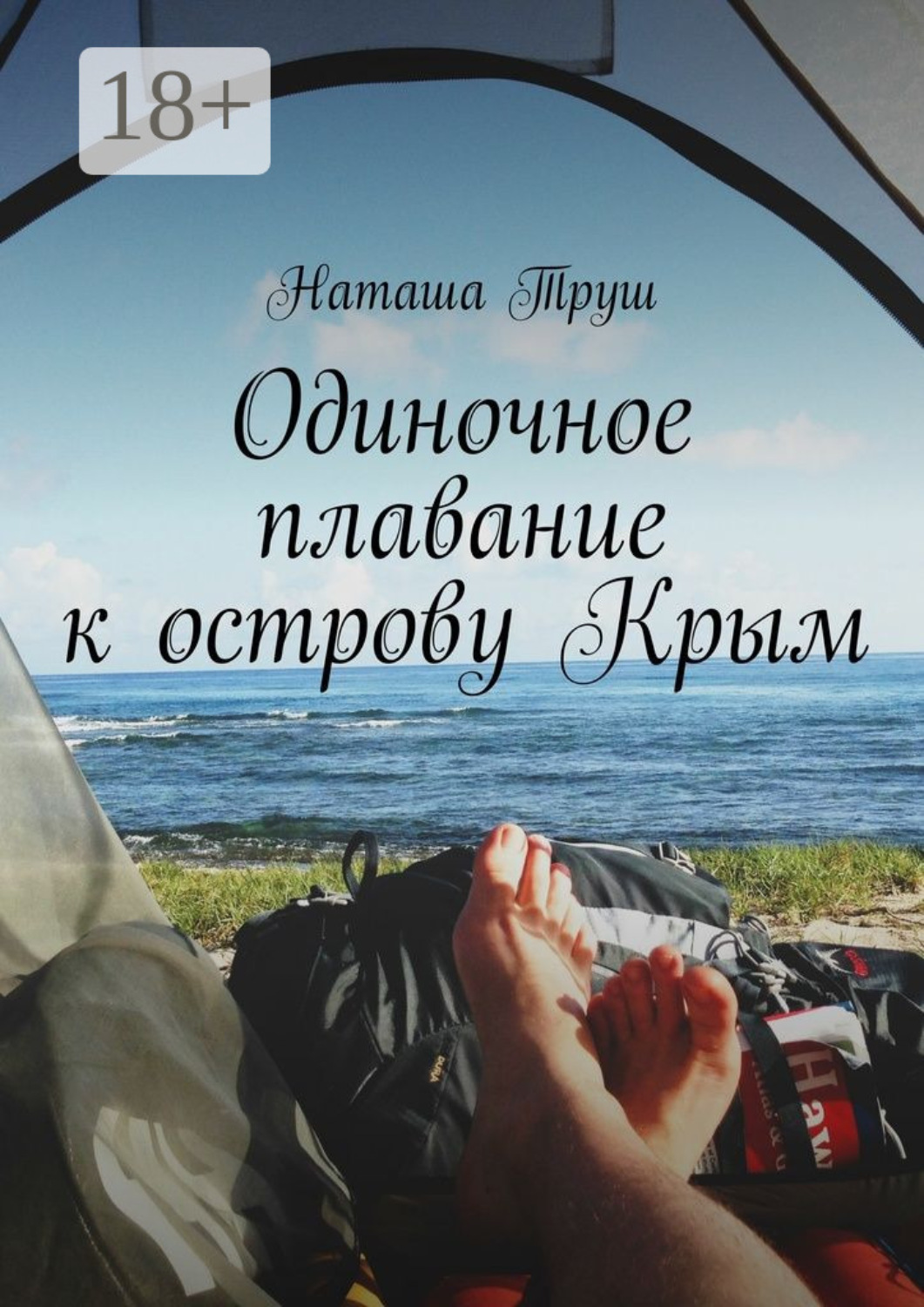 Обложка книги «Одиночное плавание к острову Крым»