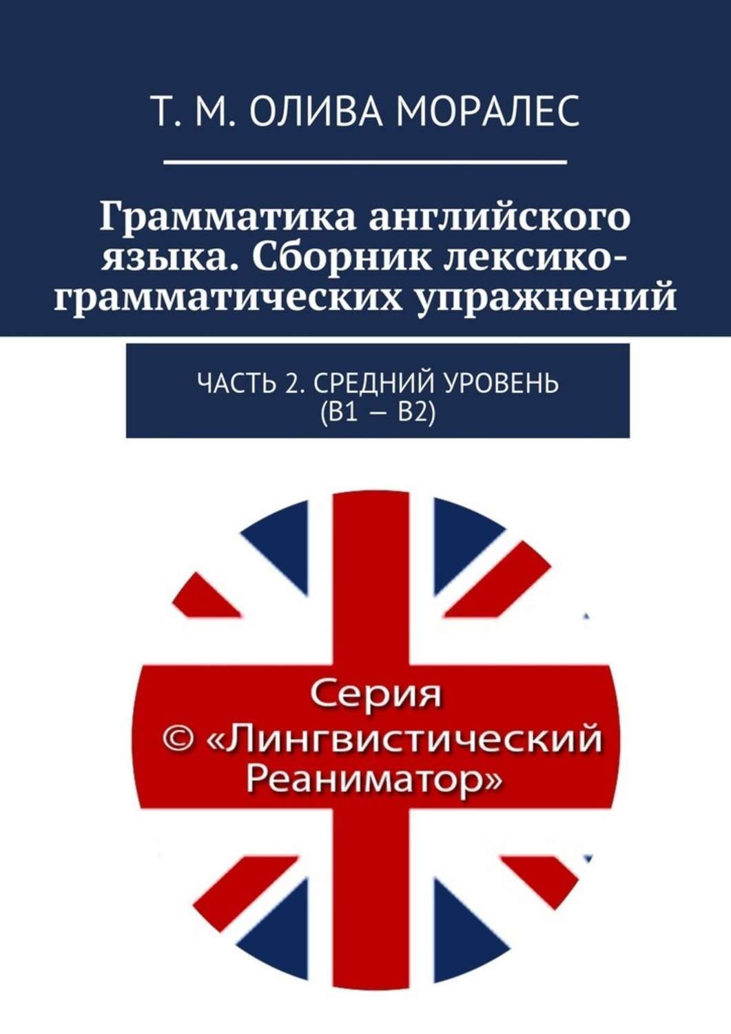 Обложка книги «Грамматика английского языка. Сборник лексико-грамматических упражнений. Часть 2. Средний уровень (В1 – В2)»