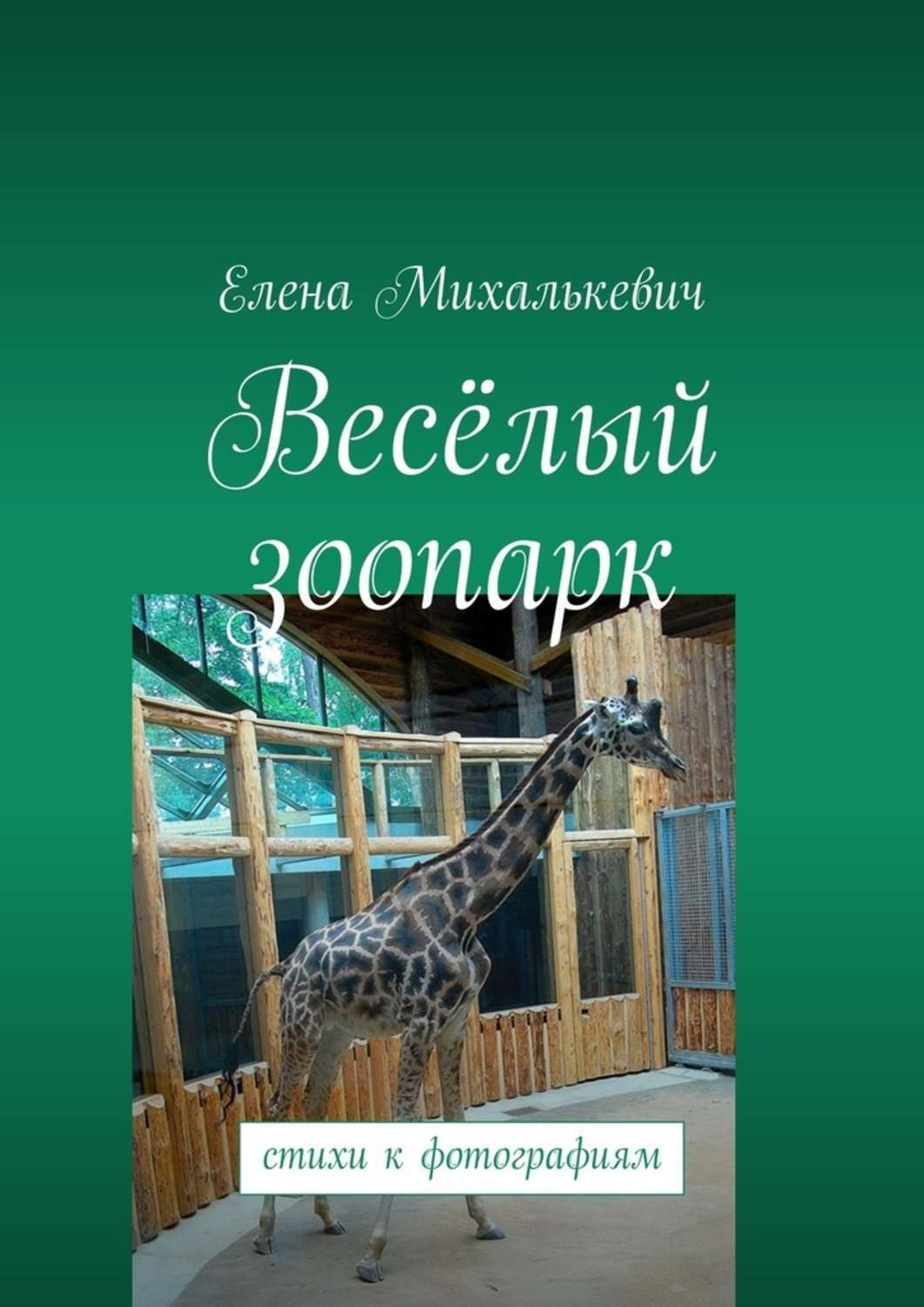 Обложка книги «Весёлый зоопарк. Стихи к фотографиям»
