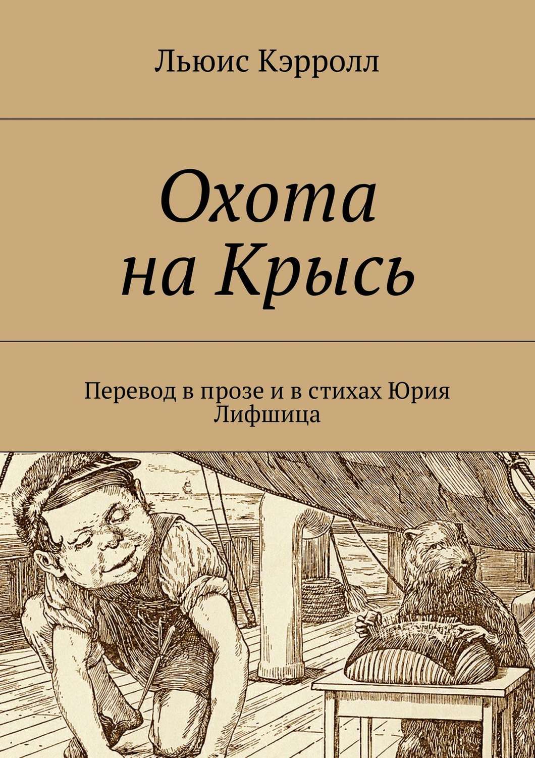 Обложка книги «Охота на Крысь. Перевод в прозе и в стихах Юрия Лифшица»