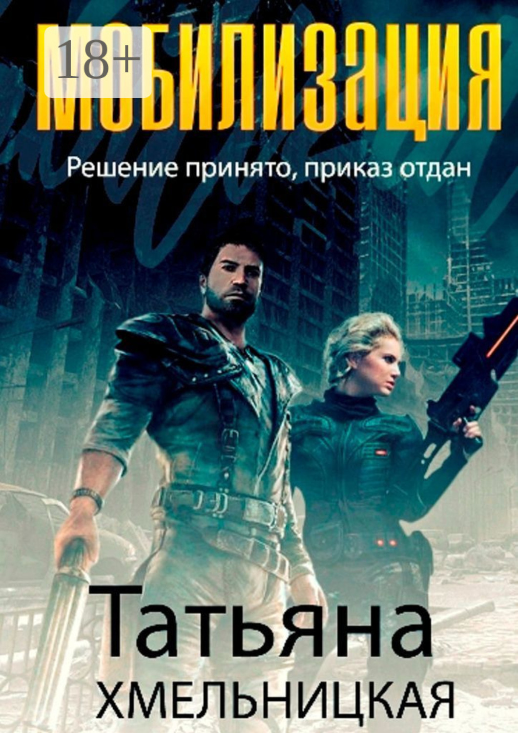 Обложка книги «Мобилизация»
