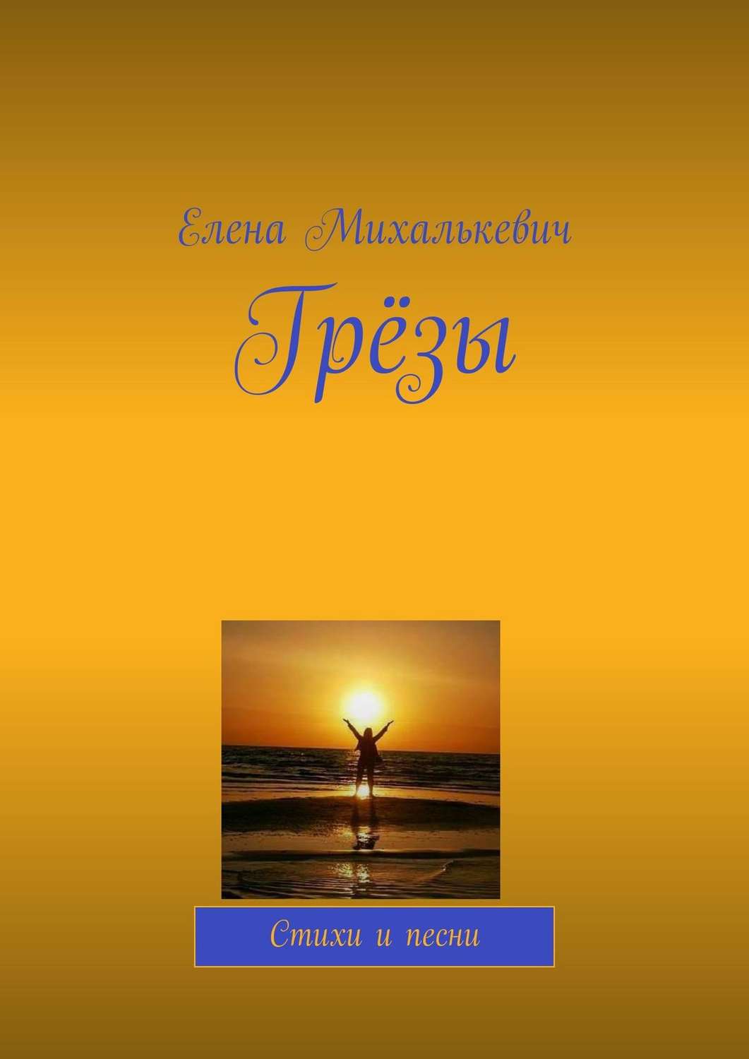 Обложка книги «Грёзы. Стихи и песни»